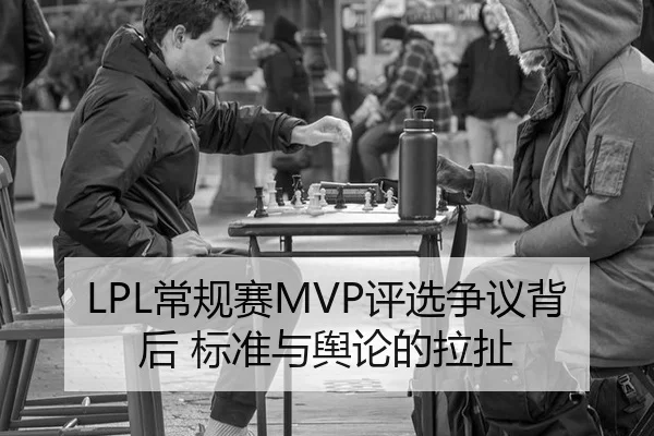 LPL常规赛MVP评选争议背后 标准与舆论的拉扯