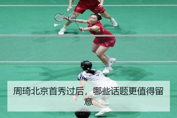 周琦北京首秀过后，哪些话题更值得留意
